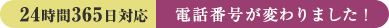 24時間365日対応 電話番号が変わりました！