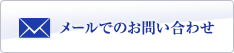 メールでのお問い合わせ