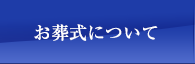 お葬式について