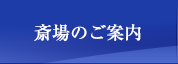 斎場のご案内