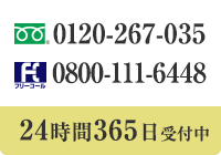 0120-267-035 0800-111-6448 24時間365日受付中