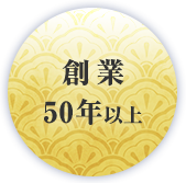 創業 50年以上