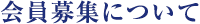 会員募集について