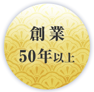 創業 50年以上