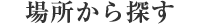 場所から探す