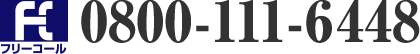 0800-111-6448