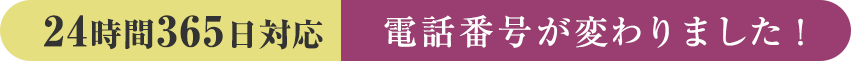 24時間365日対応電話番号が変わりました！